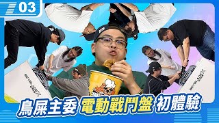 好了主委可以了，請就坐！鳥屎主委的電動戰鬥盤初體驗｜6tan、鳥屎 Feat. 阿土、堯哥、琛琛、雪兔、蛋頭｜現在宅知道 VOD｜20241225｜P3