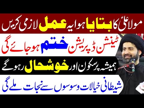 Maula Ali Ka Bataya Hua Ye Amal Lazmi Karen | Maulana Syed Arif Hussain Kazmi