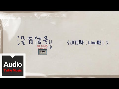 趙雷【小行跡（Live版）】HD 高清官方歌詞版 MV (Official Lyrics Video)