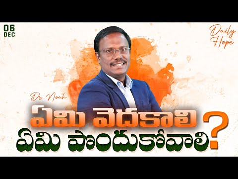 #Dailyhope | ఏమి వెదకాలి ఏమి పొందుకోవాలి? | #live | 06 Dec 2024 | Dr. Noah