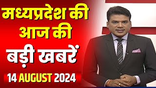 Madhya Pradesh Latest News Today | Good Morning MP | मध्यप्रदेश आज की बड़ी खबरें | 14 August 2024