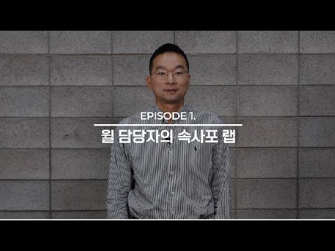 [BM :: 브랜드를 말하다] AI 아닙니다; 윌 담당자의 속사포 랩 공개 l 윌 BM #1