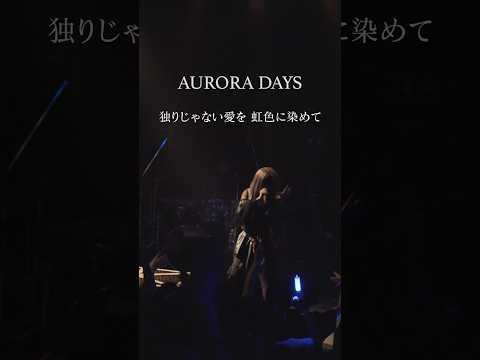 僕ら何回だって輝くヒーロー。AURORA DAYS / SERRA #オリジナル曲 #ライブ #おすすめ #serra