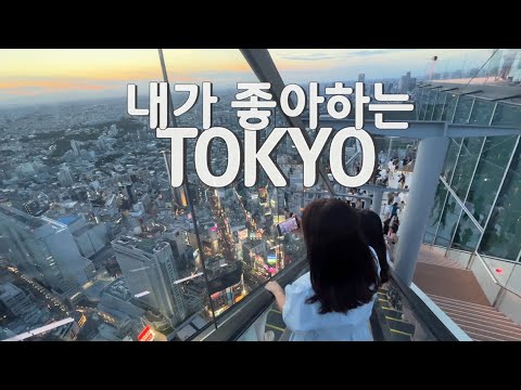 [VLOG] 6박 7일 내가 좋아하는 곳만 다녀온 도쿄