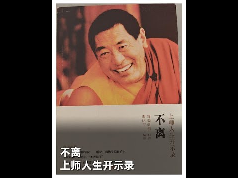 004 不离法王人生开示录佛学励志