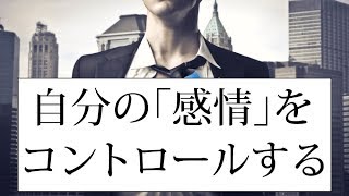 感情をコントロールする方法｜動じない心の作り方とは？