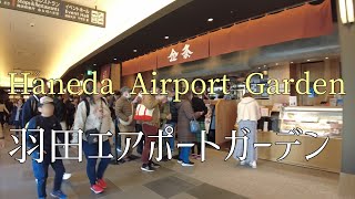 羽田エアポートガーデンを散歩/Stroll through Haneda Airport Garden