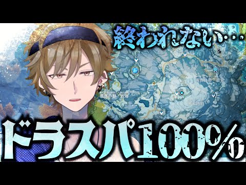 【#原神】ドラスパ探索率100%になるまで終われません…【黒須透利】