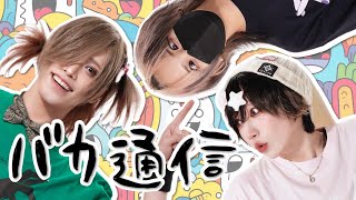 【 ばつぷろ 】バカ通信 を今年一バカになって踊ってみた【 教授×えとう×めーとる 】