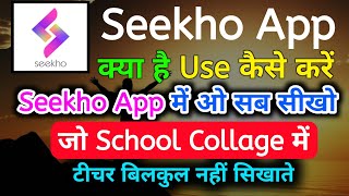 Seekho app kya hai | seekho app kaise use kare | how to use seekho app | seekho app kaise chalaye