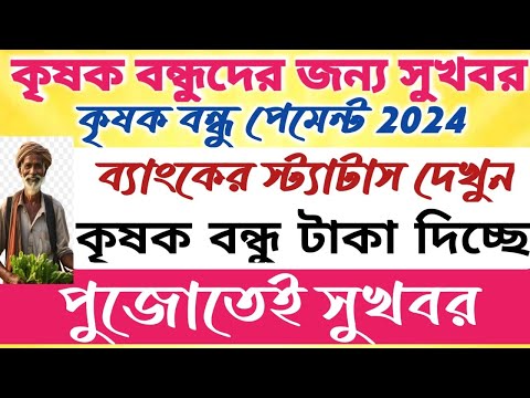 কৃষক বন্ধুদের জন্য সুখবর।।টাকা ঢুকলো ব্যাংক অ্যাকাউন্টে।।Krishak Bondhu Payment 2024 #janleihabe