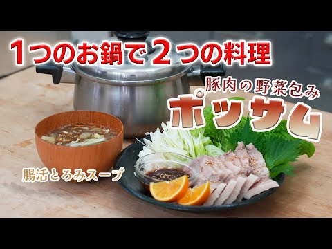 アクが出ないお鍋で作る！絶品ポッサム(豚肉の野菜包み)と腸活とろみスープ