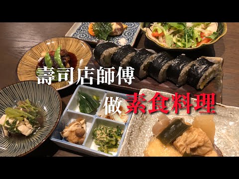 壽司店日本人師傅特別做【素食料理】每個不同口味7種日本料理