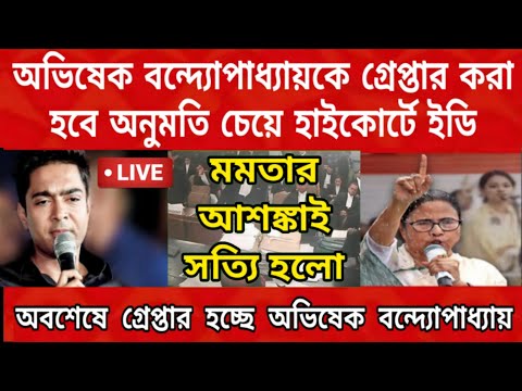 অবশেষে গ্রেপ্তার করা হবে অভিষেক বন্দ্যপাধ্যায়কে অনুমুতি চেয়ে হাইকোর্টে ইডি , গোটা রাজ্য তোলপাড় ।