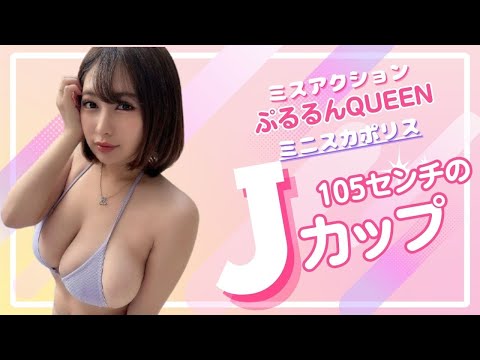 【雛田真依羽】【五条恋】バスト105cmのＪカップ美女#Ｊカップ#ミスカポリス#結城ちか#高橋央#九尾狐#QPICCO#東京藍小町#ルルネージュ#graDoll#Beautiful#미인#正妹#可爱