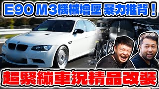 [anarchy99]E90 M3機械增壓 暴力推背！超緊繃車況精品改裝