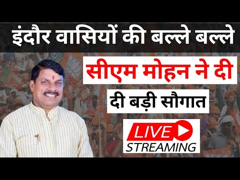 LIVE : Cm मोहन यादव || Indore वासियों को CM मोहन ने दी बड़ी सौगात