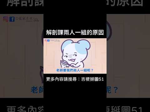 【解剖課兩人一組的原因】 #迷因 #梗圖 #笑話 #校園