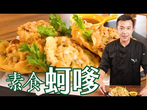 台灣街頭小吃超人氣蚵嗲也能素│蚵嗲素食版 │一口咬下去就上癮！by拓蔬人 蔡長志