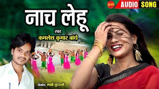 नाच लेहु  - Nach Lehu  //  कमलेश कुमार बांधे  // Dance Special Audio Song // Sundrani Music