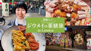 【London Vlog】ジウメイの美味しい薬膳旅inロンドン編　食べてキレイになる大人のロンドン旅行 London restaurant guide