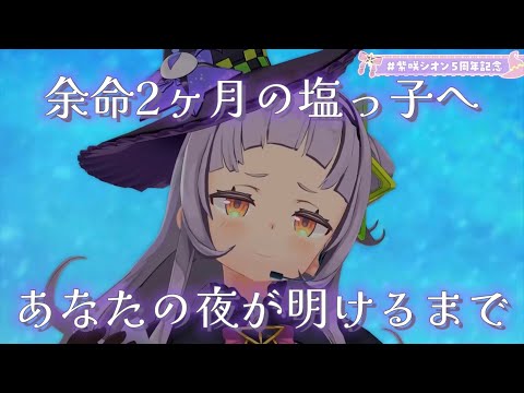 余命2ヶ月の塩っ子へ…あなたの夜が明けるまで【ホロライブ/紫咲シオン】