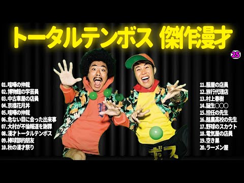 【広告無し】トータルテンボス  傑作漫才+コント#25【睡眠用・作業用・ドライブ・高音質BGM聞き流し】（概要欄タイムスタンプ有り）