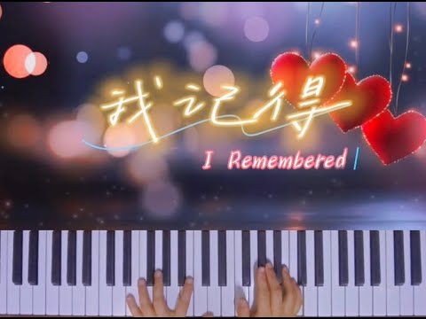 #我记得 ~ #钢琴 | I remember #piano