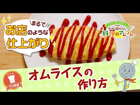 【プロ監修】vol.125 オムライスのつくり方【料理の基本】