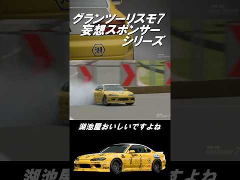 【GT7】グランツーリスモ7 妄想スポンサーシリーズ［DON TACOS SILVIA S15 DRIFT］ #shorts