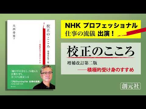 ブックトレイラー『校正のこころ　増補改訂第二版　積極的受け身のすすめ』