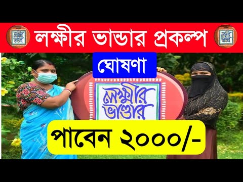 Laxmir Bhandar New Update| ৫০০ নয় ২০০০ টাকা পাবেন লক্ষীর ভান্ডার প্রকল্পে ঘোষণা | Lokkhir Bhandar