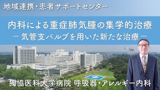 【内科による重症肺気腫の集学的治療－気管支バルブを用いた新たな治療】