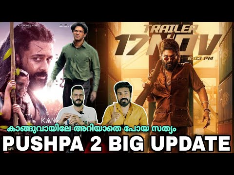 eകിഴി | Pushpa 2 Big Update Allu Arjun Sree Leela Kanguva Second Trailer Dulquer Entertainment Kizhi