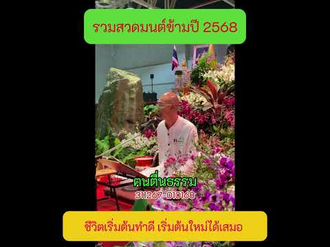 11 ชีวิตเริ่มต้นทำดี เริ่มต้นใหม่ได้เสมอ  #สวดมนต์ข้ามปี2568 #คนตื่นธรรม #ฅนตื่นธรรม