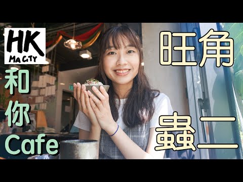 和你Cafe EP20 - 旺角 蟲二 Mongkok Poach