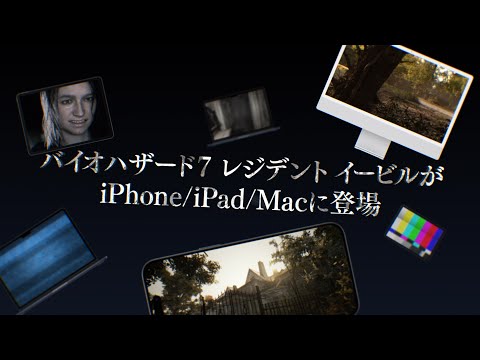 iPhone/iPad/Mac『BIOHAZARD 7 resident evil』Launch Trailer