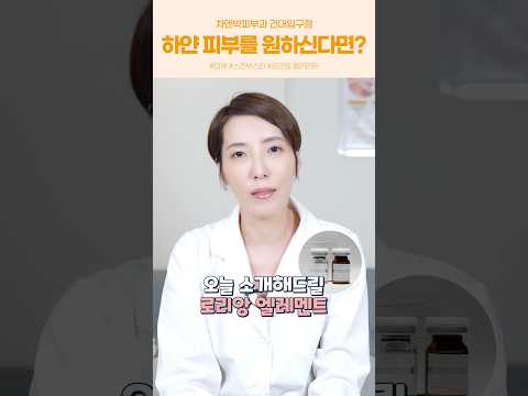 하얀 피부를 원한다면 엘레멘트 미백 부스터로!