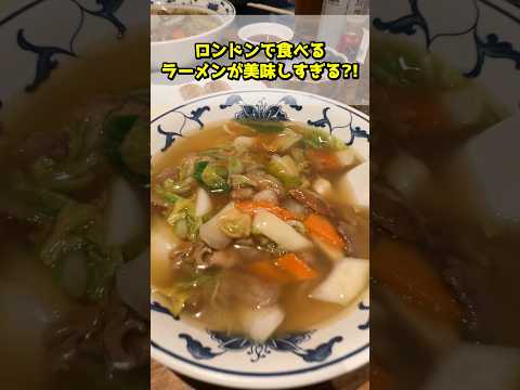 【ロンドン在住25年】ロンドンで食べるラーメンって美味しいの?? #shorts #イギリス #留学