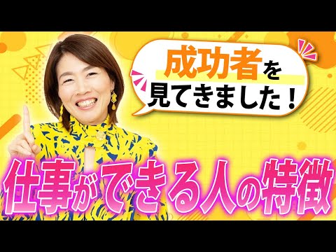 できると思われる人になる方法！仕事をうまくこなす人の特徴とは？【年商5億】