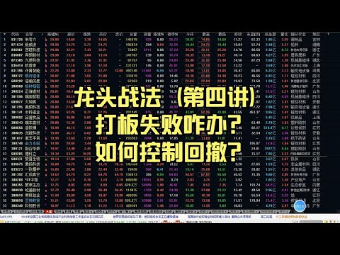 龙头战法（第四讲），打板失败咋办？如何控制回撤？