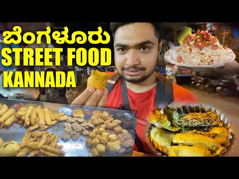 ಬೆಂಗಳೂರು STREET FOOD ಕನ್ನಡ VLOG | Kannada Food Vlog | TheGeekIndia #ತಿಂಡಿವಿಡಿಯೋ #Banglore #Karnataka