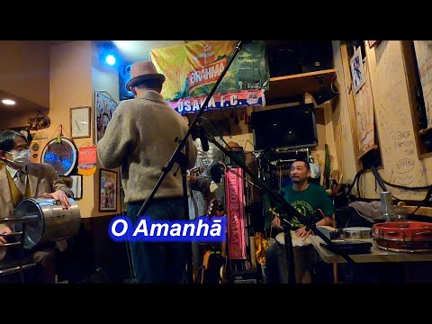 サンバの名曲！　O Amanhā／Live@ カイピリーニャ