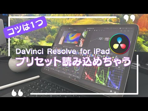 【これで解決】DaVinci Resolve for iPadにトランジションプリセットを読み込む方法