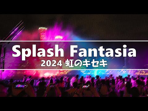 umie Splash Fantasia 2024 虹のキセキ【兵庫】 Hyogo, Kobe , Japan