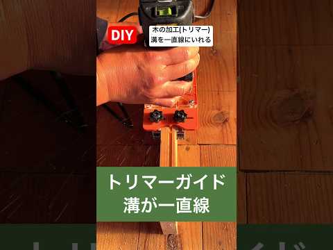 diy木の加工(トリマー)溝を一直線に入れる方法#diy #直線 #加工