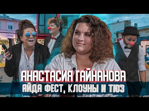 Один из нас. Анастасия Гайнанова об "Айда-Фесте", клоунах и ТЮЗе | Один из нас