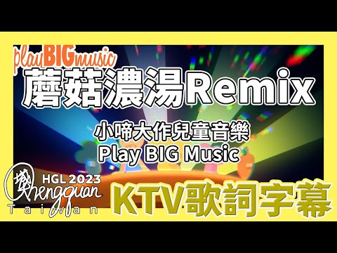 小啼大作兒童音樂 Play BIG Music - 蘑菇濃湯Remix MOGU MOGU Remix ( KTV 歌詞注音字幕 )