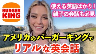 アメリカのバーガーキングでリアルな英会話！実践的な英語ばかり