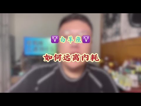 白羊座♈️如何远离内耗？ #星座运势 #白羊座 #多金 #多金生活